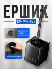 Ершик для унитаза, для туалета / Напольный, настенный, подвесной / Черный, металлический