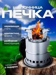 Щепочница походная / Печь щепочница / Туристическая, складная, разборная, с зольником