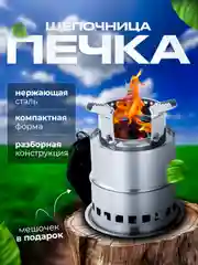 Щепочница походная / Печь щепочница / Туристическая, складная, разборная, с зольником