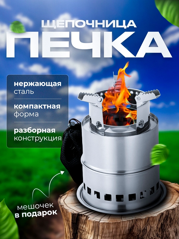 Щепочница походная / Печь щепочница / Туристическая, складная, разборная, с зольником