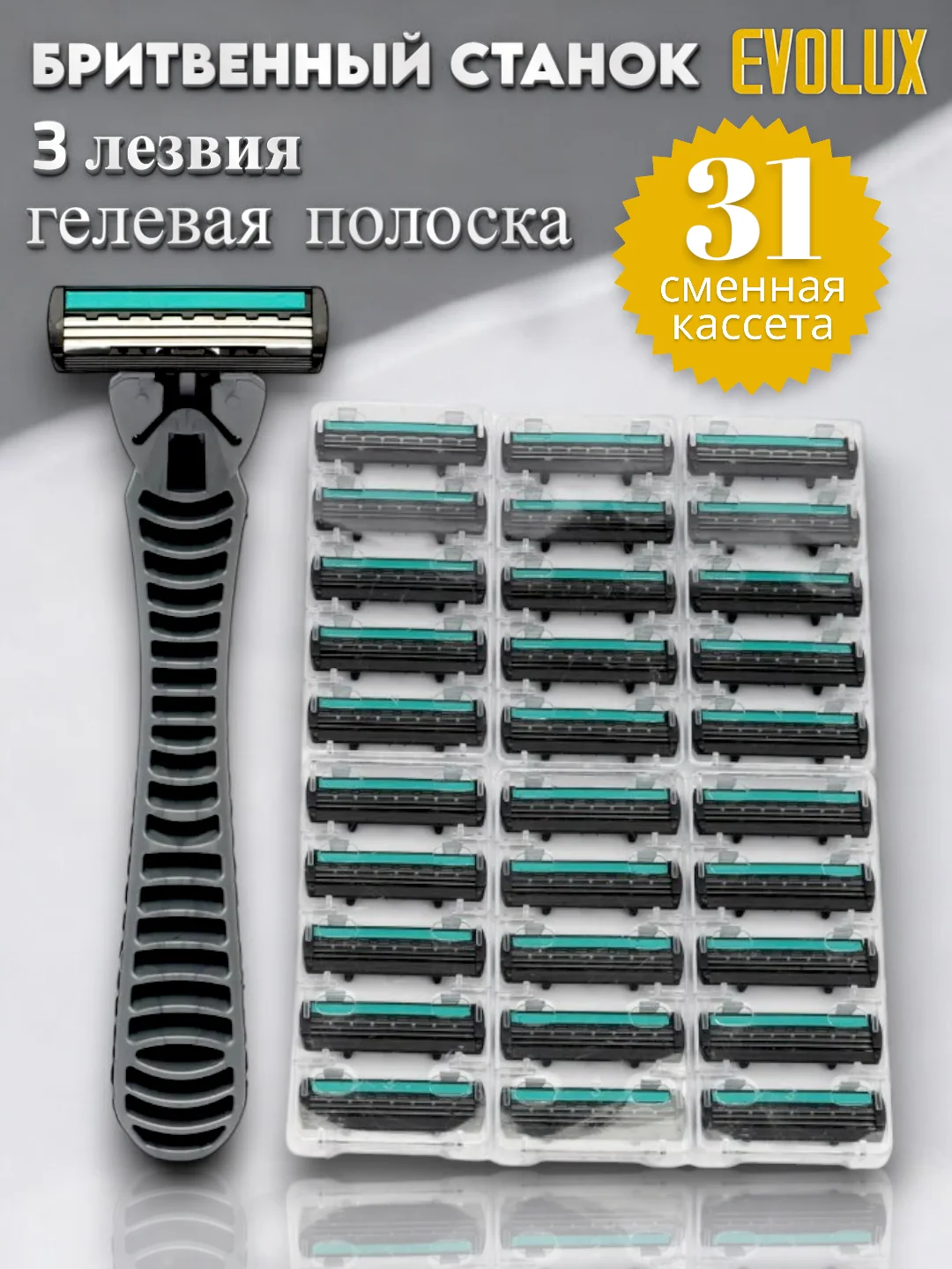 Бритвенный станок Evolux 3 лезвия, бритва мужская, 31 сменная кассета