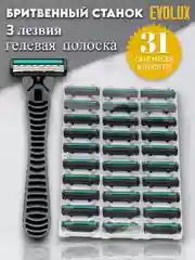 Бритвенный станок Evolux 3 лезвия, бритва мужская, 31 сменная кассета