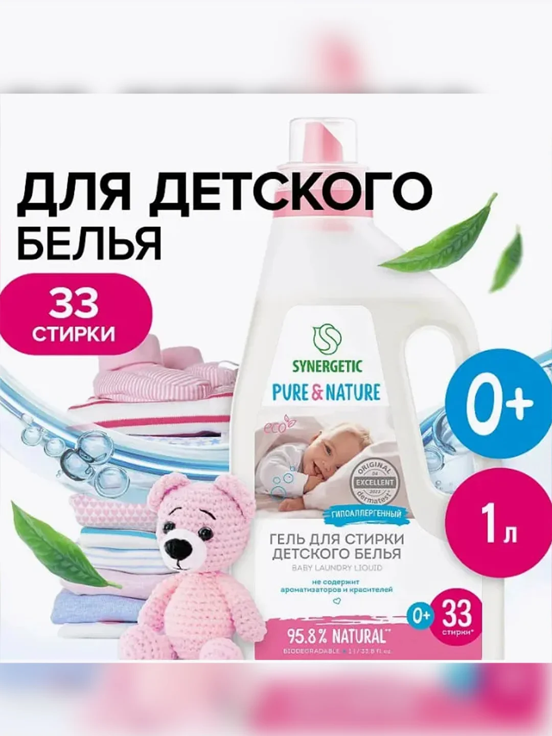 Гель для стирки детского белья Synergetic, 1 л, 2 штуки