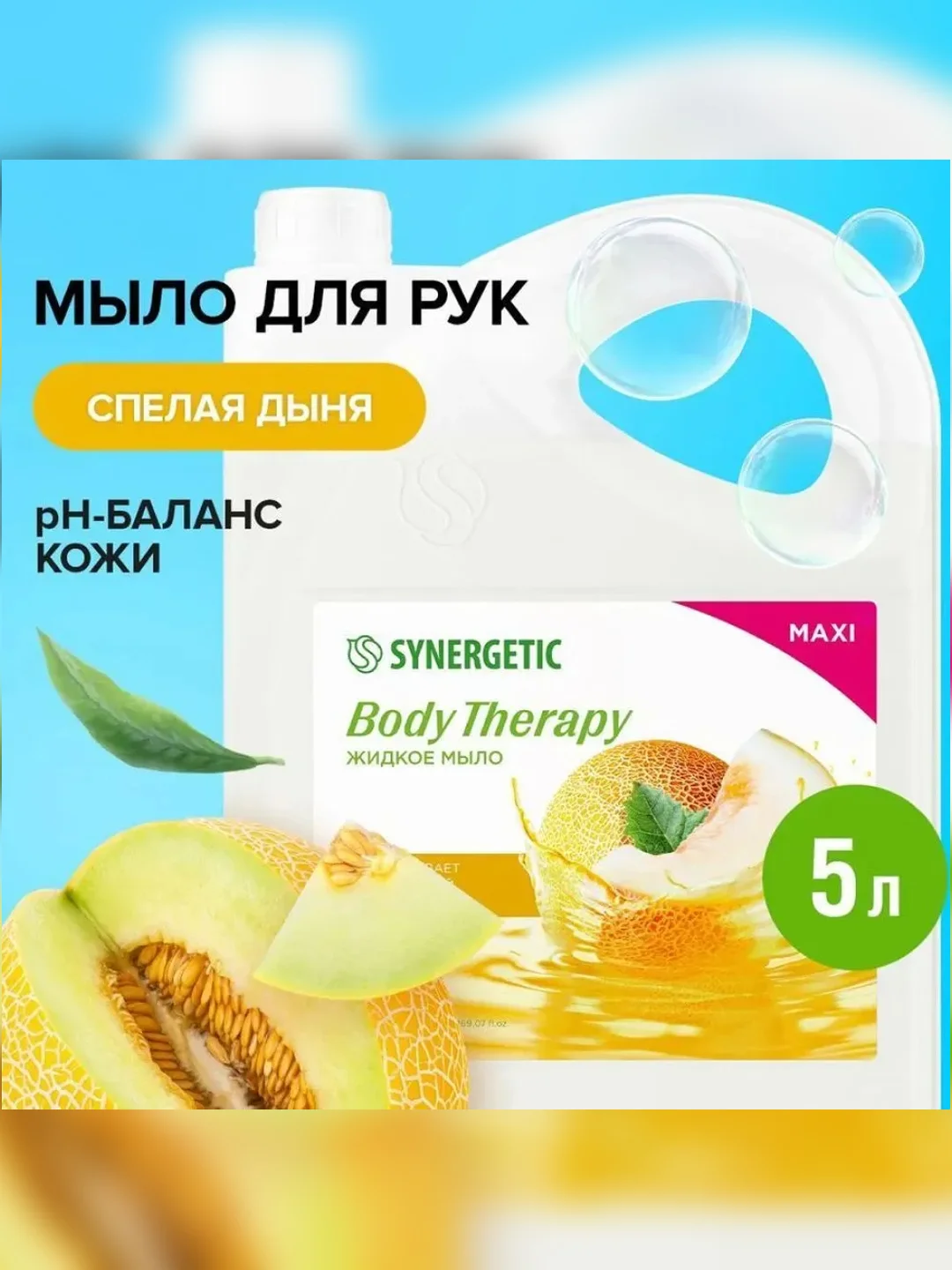 Жидкое мыло SYNERGETIC "Спелая дыня" BODY THERAPY, 5 л