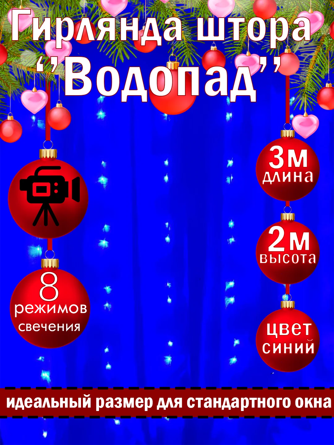 Синий гирлянда-штора светодиодная на окно "ВОДОПАД", 3*2 м, удлинитель для гирлянды в комплекте