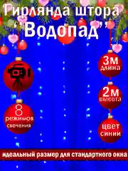 Синий гирлянда-штора светодиодная на окно "ВОДОПАД", 3*2 м, удлинитель для гирлянды в комплекте