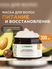 Маска для волос SYNERGETIC Максимальное питание и восстановление, 2 штуки по 300 мл