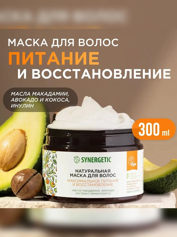 Маска для волос SYNERGETIC Максимальное питание и восстановление, 2 штуки по 300 мл
