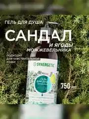 Гель для душа SYNERGETIC "Сандал и ягоды можжевельника", 2 штуки по 750 мл