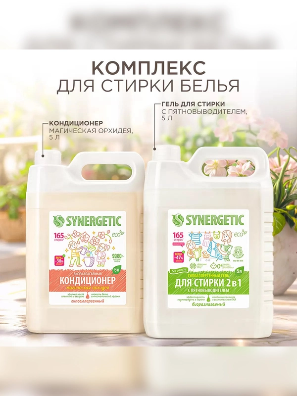 Набор для стирки SYNERGETIC гель 2в1, 5 л, кондиционер Магическая орхидея, 5 л
