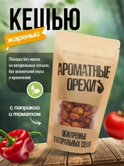 Кешью жареный с паприкой и томатом Ароматные орехи, дой-пак с зип-локом, 113 г