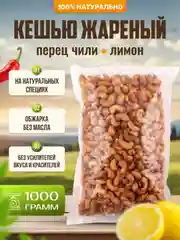 Кешью жареный с перцем чили и лимоном Ароматные орехи, пакет ПЭТ, 1 кг