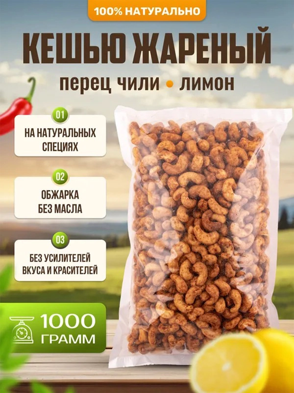 Кешью жареный с перцем чили и лимоном Ароматные орехи, пакет ПЭТ, 1 кг
