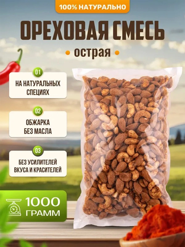 Ореховая смесь острая жареная Ароматные орехи, пакет ПЭТ, 1 кг