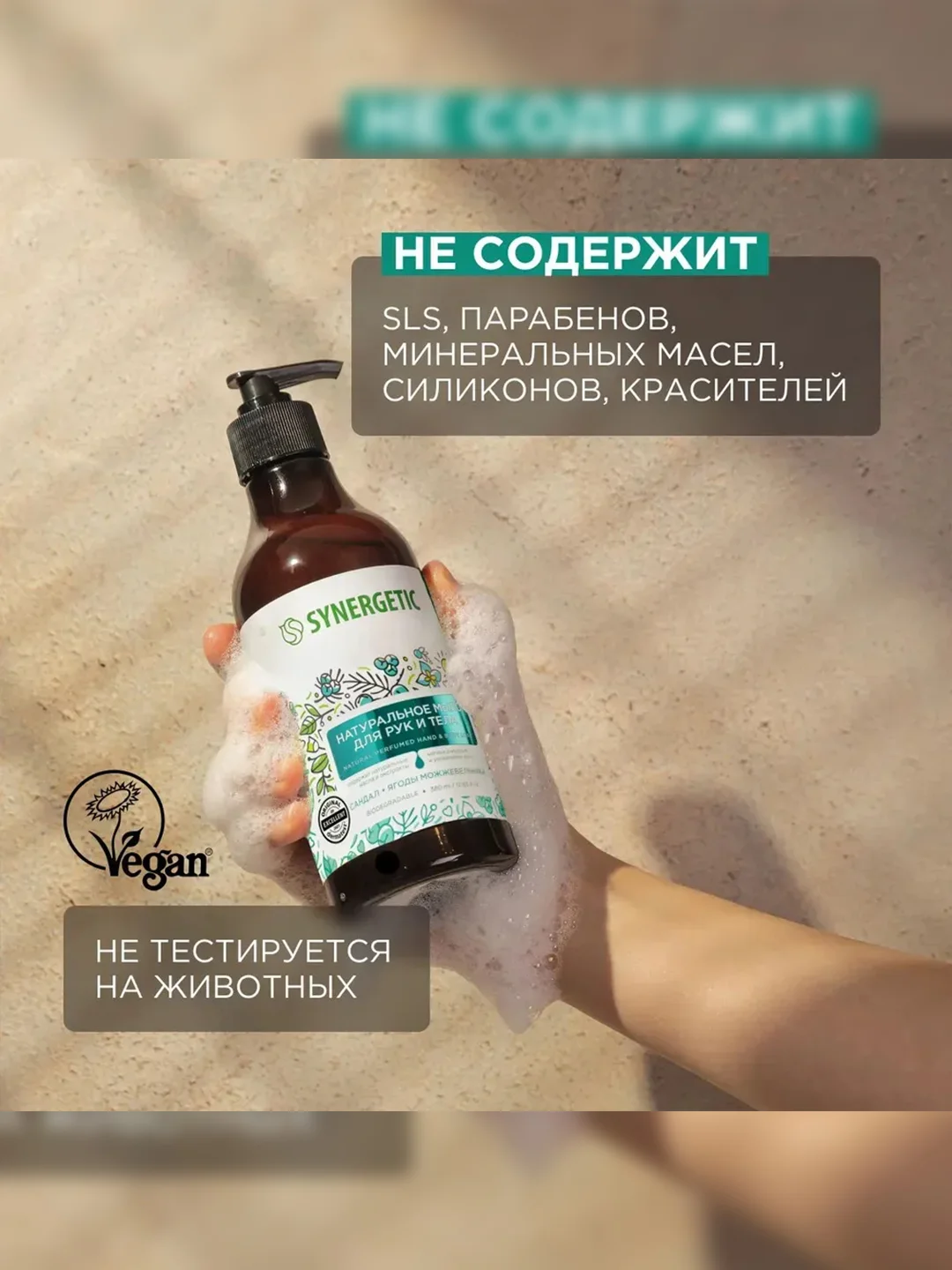 Жидкое мыло для рук и тела SYNERGETIC "Сандал и ягоды можжевельника", натуральное, 380 мл