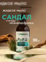 Жидкое мыло для рук и тела SYNERGETIC "Сандал и ягоды можжевельника", натуральное, 380 мл