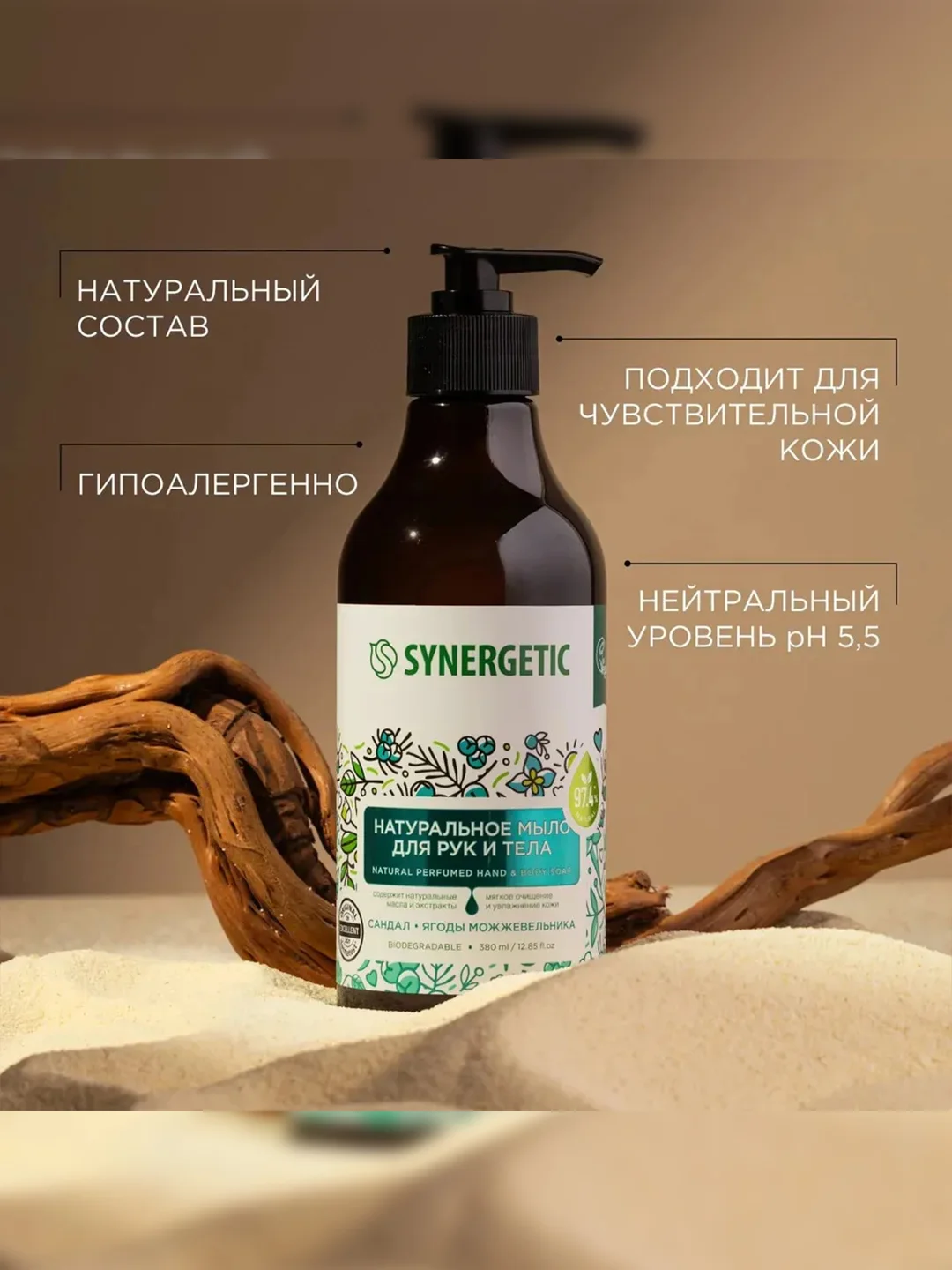 Жидкое мыло для рук и тела SYNERGETIC "Сандал и ягоды можжевельника", натуральное, 380 мл