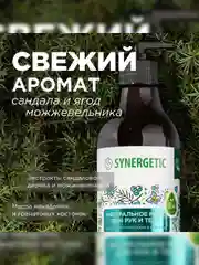 Жидкое мыло для рук и тела SYNERGETIC "Сандал и ягоды можжевельника", натуральное, 380 мл