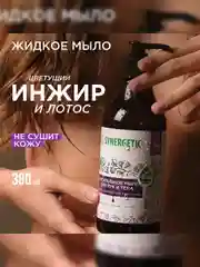 Жидкое мыло для рук и тела SYNERGETIC "Цветущий инжир и лотос", натуральное, 380 мл
