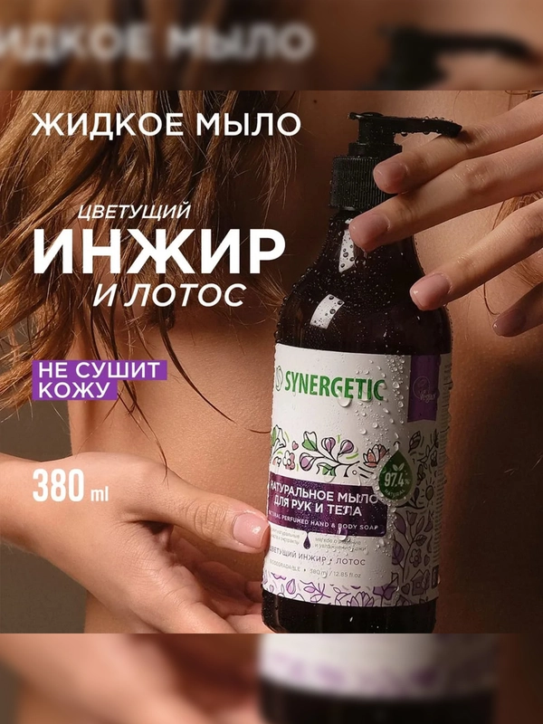 Жидкое мыло для рук и тела SYNERGETIC "Цветущий инжир и лотос", натуральное, 380 мл