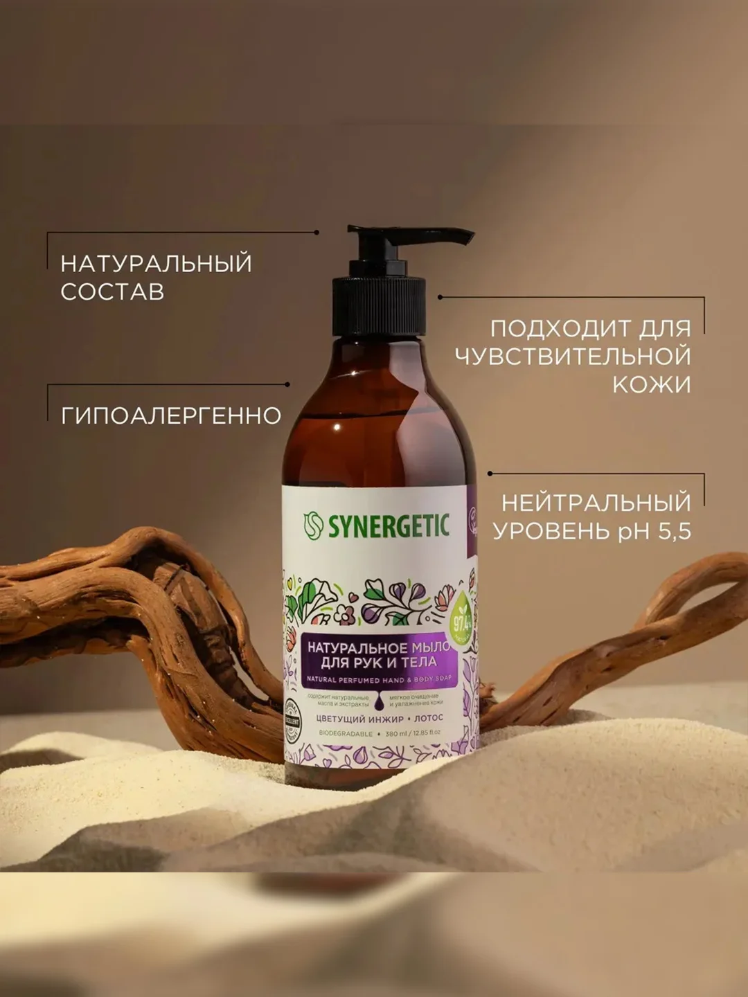Жидкое мыло для рук и тела SYNERGETIC "Цветущий инжир и лотос", натуральное, 380 мл