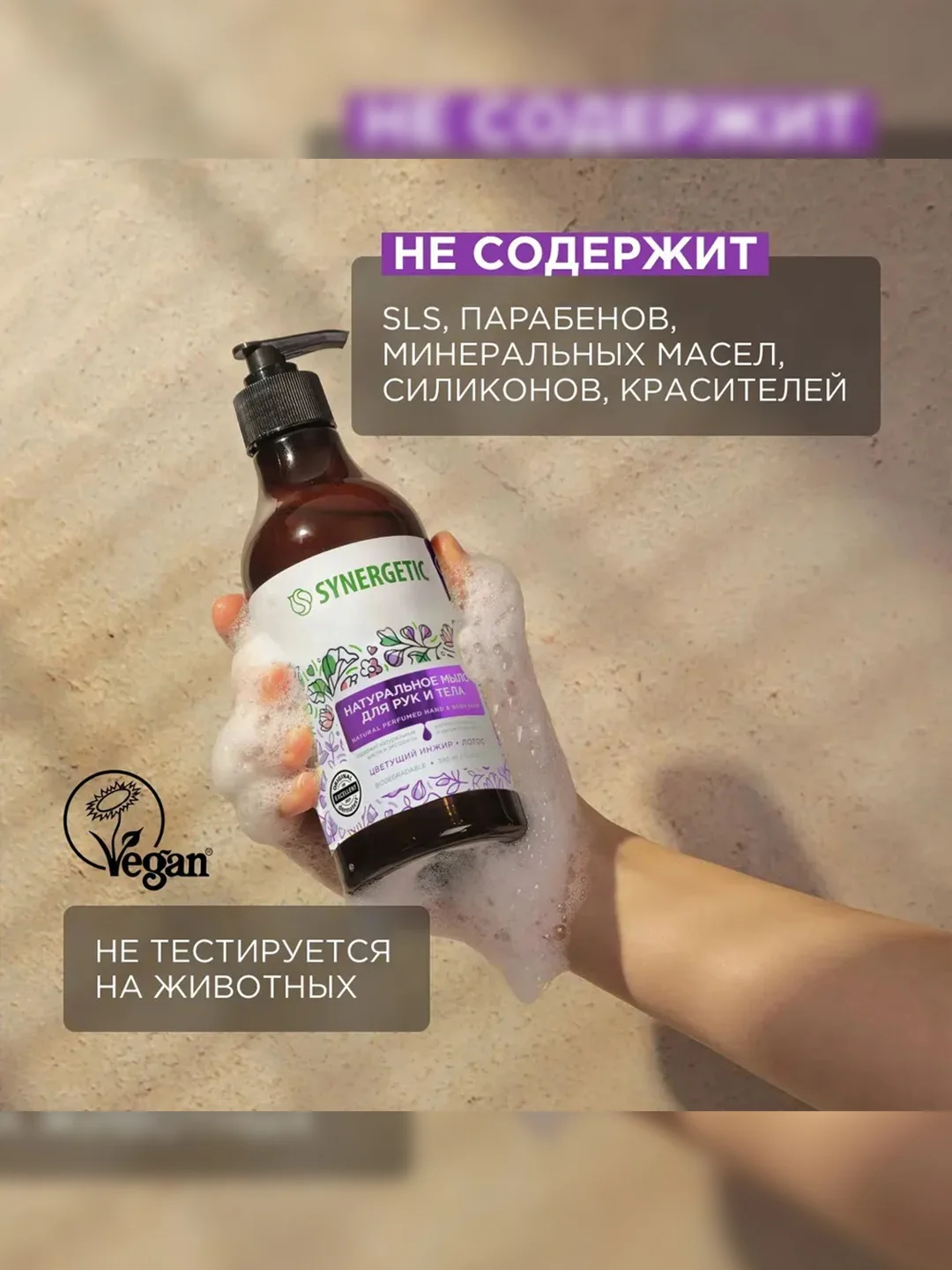 Жидкое мыло для рук и тела SYNERGETIC "Цветущий инжир и лотос", натуральное, 380 мл