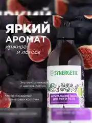 Жидкое мыло для рук и тела SYNERGETIC "Цветущий инжир и лотос", натуральное, 380 мл