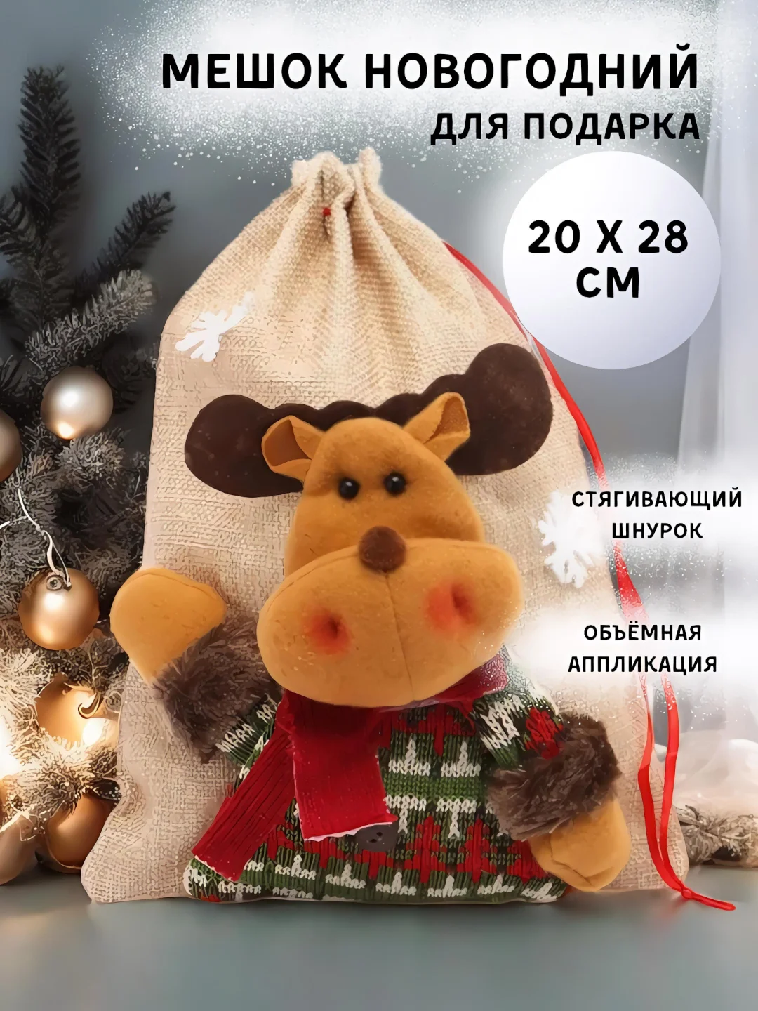 Бежевый новогодний мешок для подарков, льняной, 20x28 см