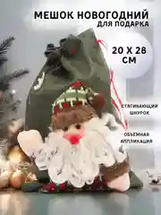 Зеленый новогодний мешок для подарков, льняной, 20x28 см