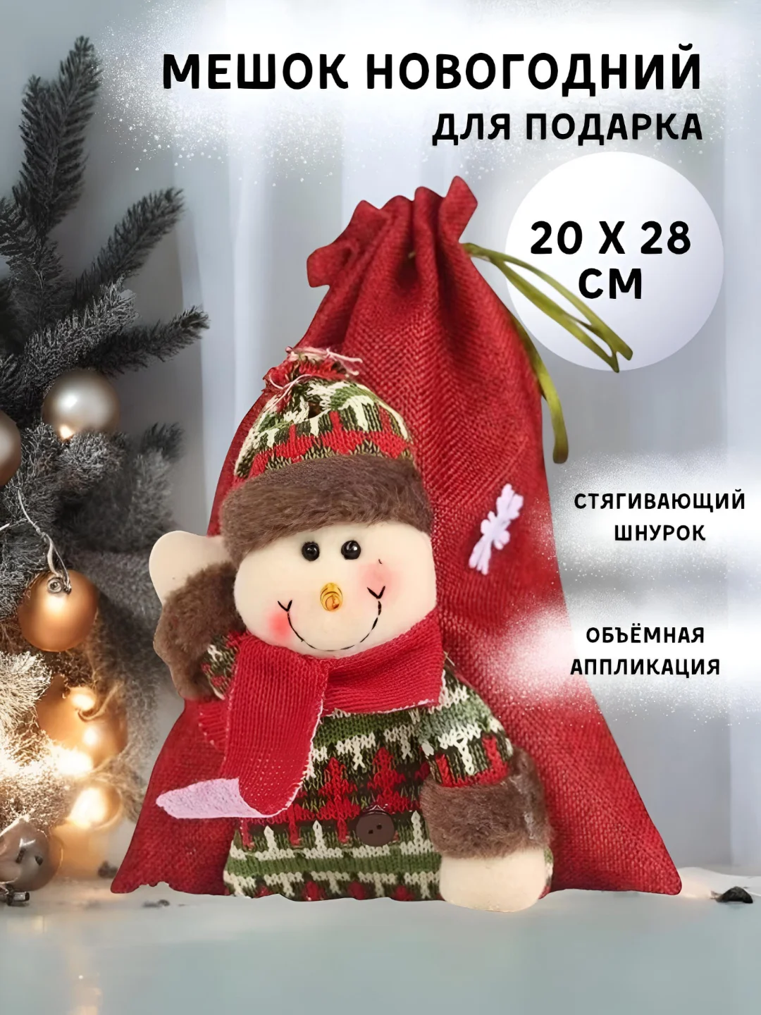 Красный новогодний мешок для подарков, льняной, 20x28 см