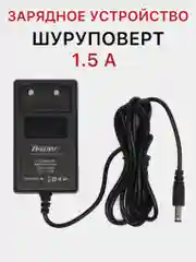 Зарядное устройство на шуруповерт, блок зарядки для шуруповерта 230В-50Гц 1,5А