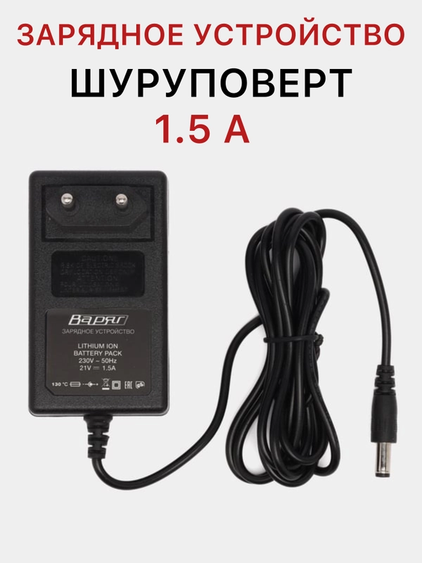 Зарядное устройство на шуруповерт, блок зарядки для шуруповерта 230В-50Гц 1,5А