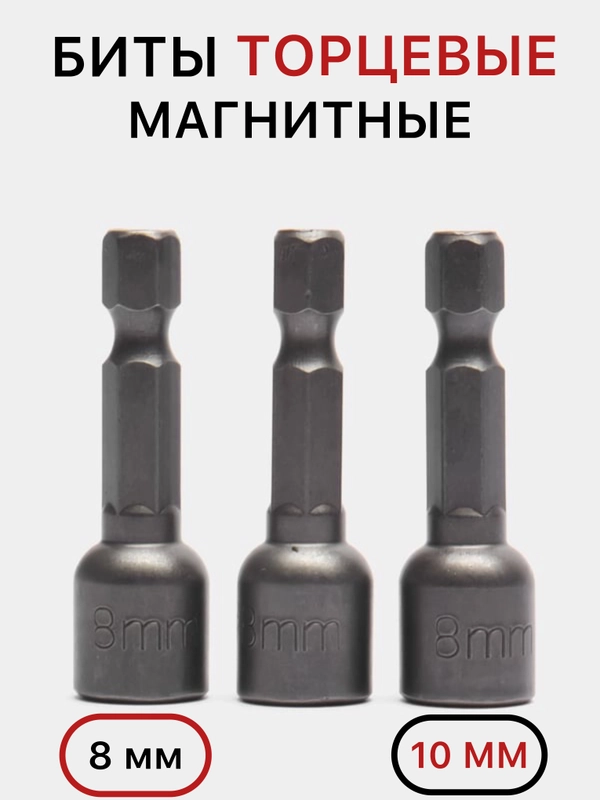 Бита торцевая магнитная, 8, 10 мм, головка для дрели и шуруповерта, биты