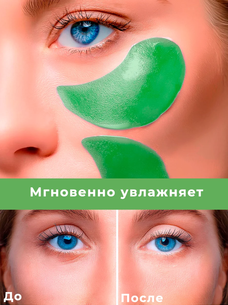 Зеленый патчи для глаз, коллагеновые, увлажняющие патч для глаз от темных кругов, отеков и морщин