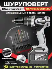 Шуруповерт Nanwei 200Nm 21V для ледобура, аккумуляторный, ударная дрель, бур