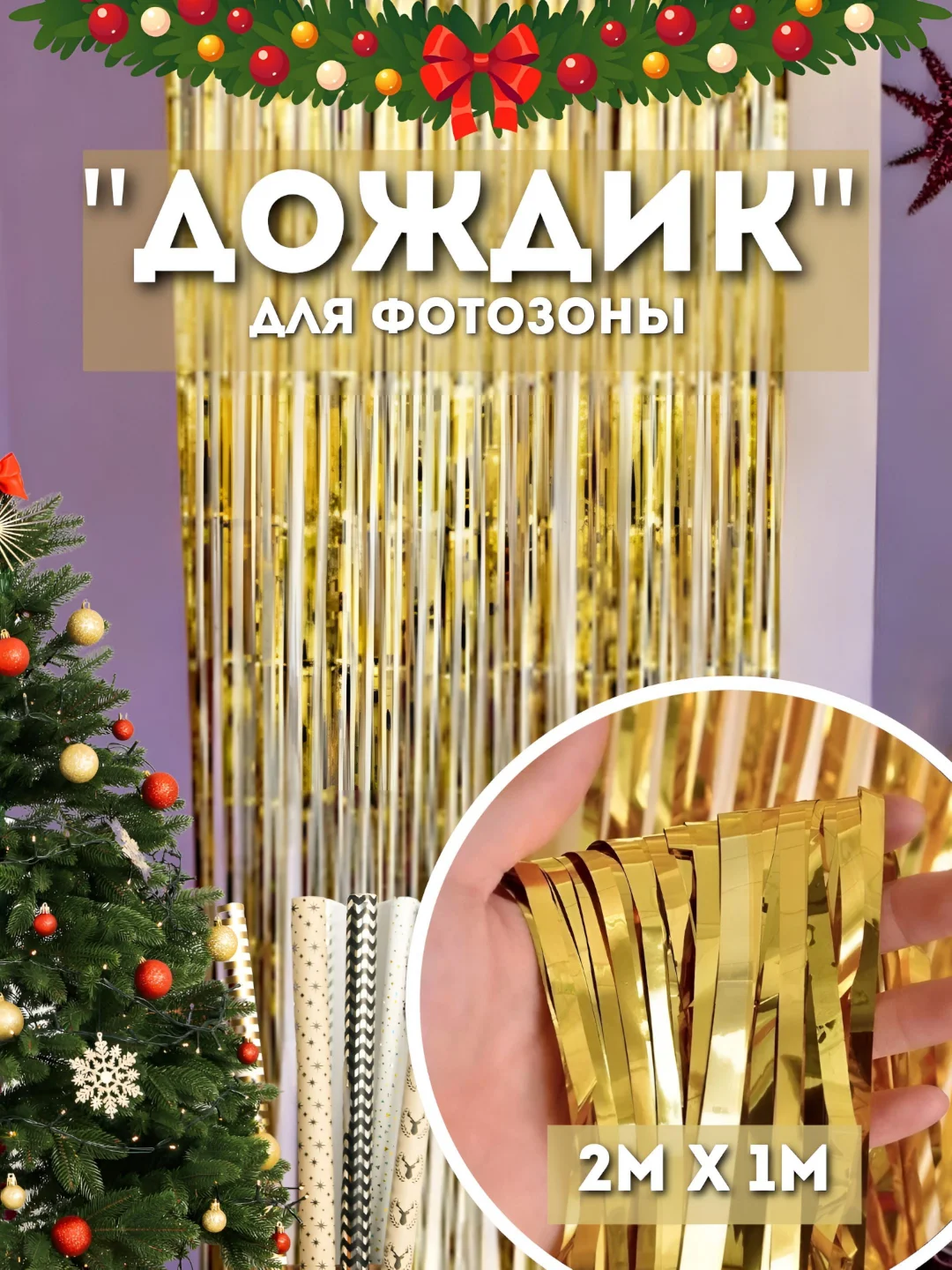 Золотой дождик для фотозоны, занавес, 2 м