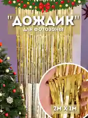 Золотой дождик для фотозоны, занавес, 2 м