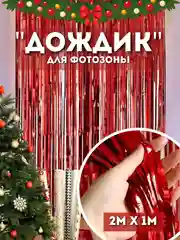 Красный дождик для фотозоны, занавес, 2 м