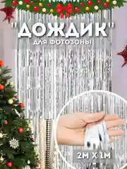 Серебряный дождик для фотозоны, занавес, 2 м