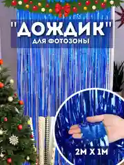 Синий дождик для фотозоны, занавес, 2 м