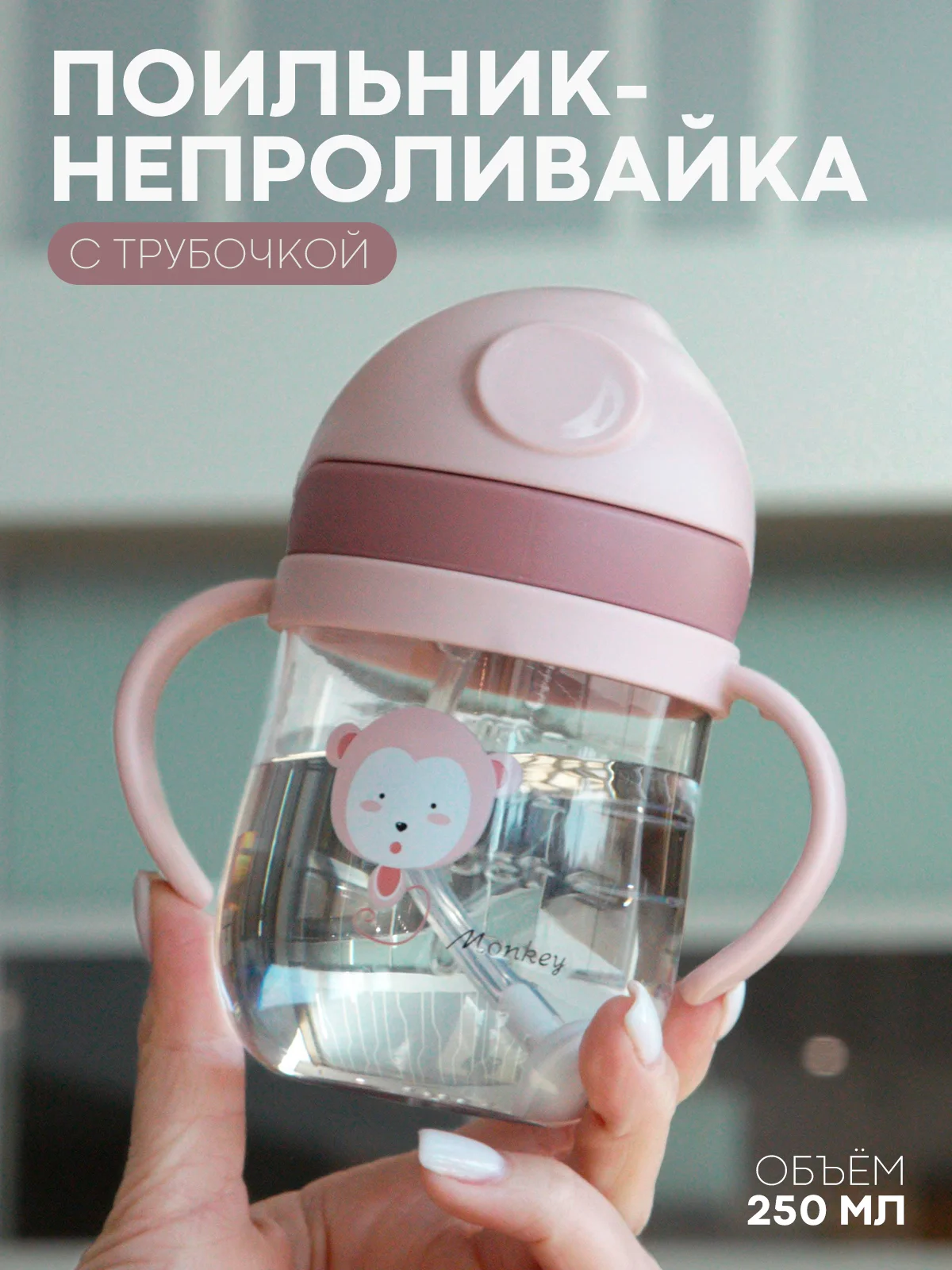 Розовый детский поильник-непроливайка КАРТОФАН с гибкой силиконовой трубочкой, с ручками, 250 мл