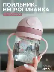 Розовый детский поильник-непроливайка КАРТОФАН с гибкой силиконовой трубочкой, с ручками, 250 мл