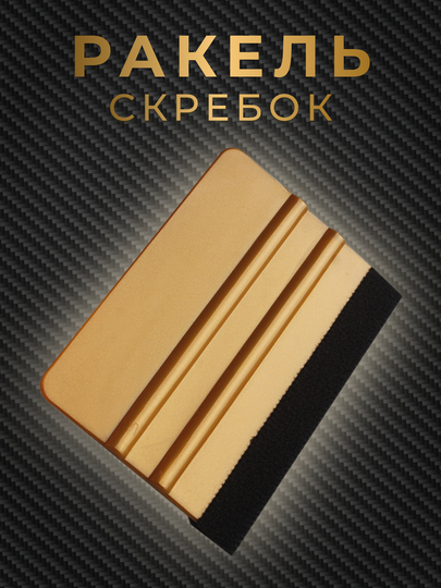Ракель, скребок, выгонка для плёнки и тонировки