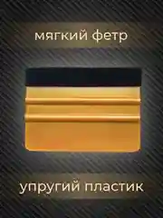 Ракель, скребок, выгонка для плёнки и тонировки