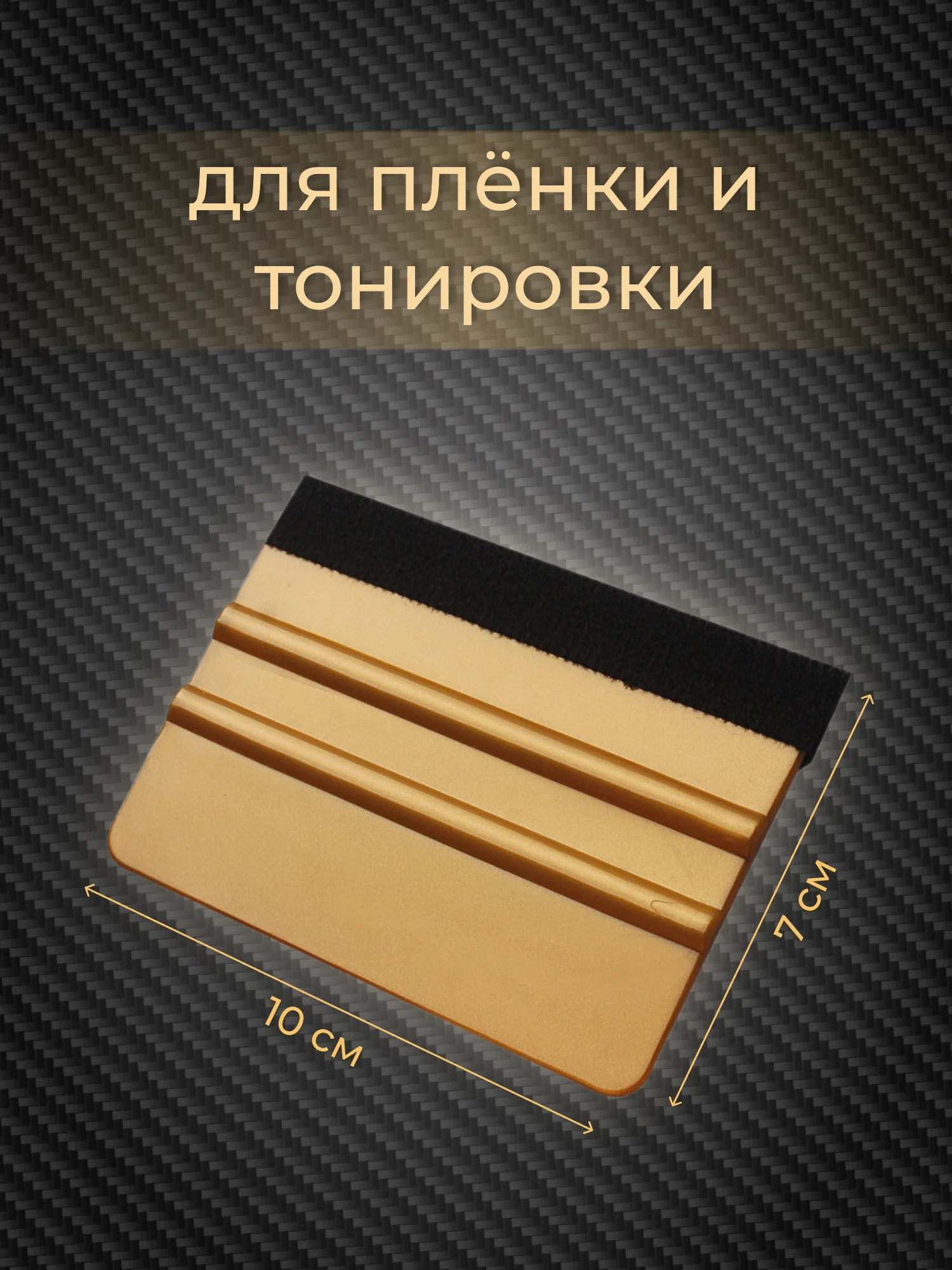 Ракель, скребок, выгонка для плёнки и тонировки