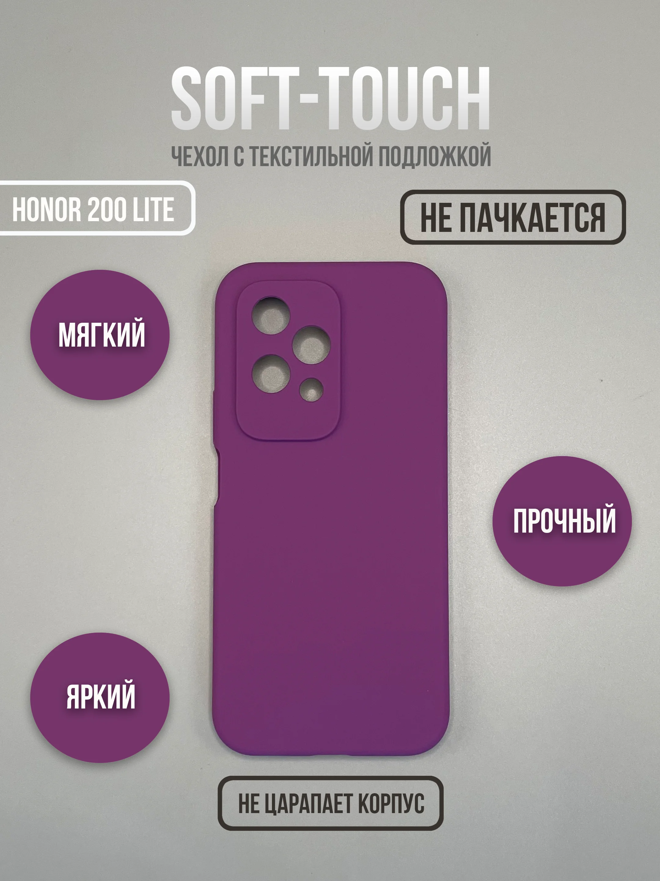 Фиолетовый чехол для Honor 200 lite не впитывающий загрязнения (хонор 200 лайт)