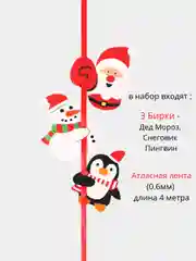 Красный набор для декора подарка: бирка Дед Мороз, Пингвин, Снеговик, атласная лента