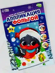 Аппликация фольгой на новый год снегирь новогодний набор для творчества птицы животные