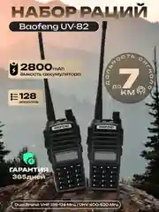 Хром рация Baofeng UV-82, набор раций 2 шт, 2800mAh