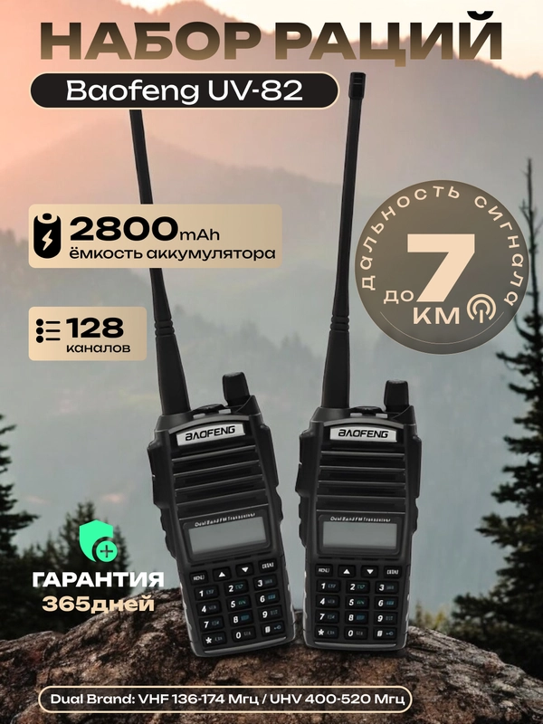 Рация Baofeng UV-82, набор раций 2 шт, 2800mAh